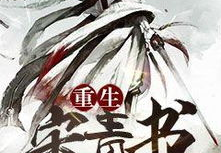 重生之宋青书,宋青书逆天改命，谱写新篇章