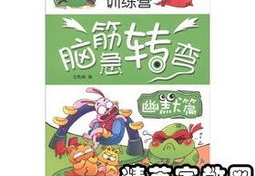笑话脑筋急转弯,趣味盎然的脑筋急转弯笑话集锦
