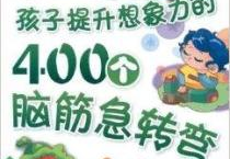 脑筋急转弯400个,挑战你的智慧极限