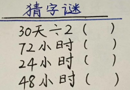 72小时字谜打一字,三天时间解开一字之谜”
