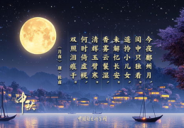 中秋节的诗词,中秋诗词中的传统节日情怀