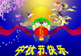 祝中秋的祝福语,祝福满溢