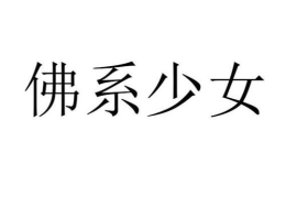 女生佛系网名,宁静淡雅，诗意盎然”