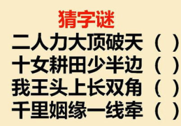 两人力大冲破天打一字谜底是什么,两人力大冲破天，一字谜底揭晓！”