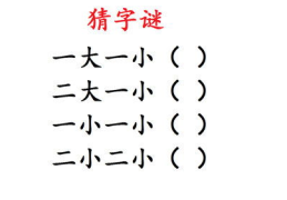 一小一小打一字,小字大观”