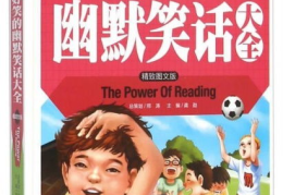 史上超级好笑的笑话,盘点史上最爆笑的笑话集锦