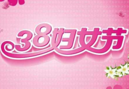 三八妇女节象征着什么,三八妇女节的象征意义