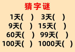 三天(打一字),三天时光里的生活哲学与智慧结晶”