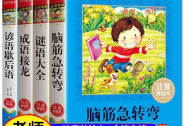 5到6岁谜语大全,寓教于乐，智慧启迪