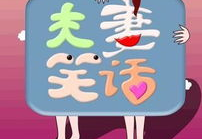 夫妻笑话幽默大全 爆笑,爆笑笑话集锦，笑出幸福生活
