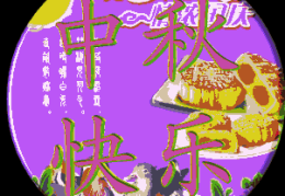 祝福语中秋节简短10字,月圆人团圆